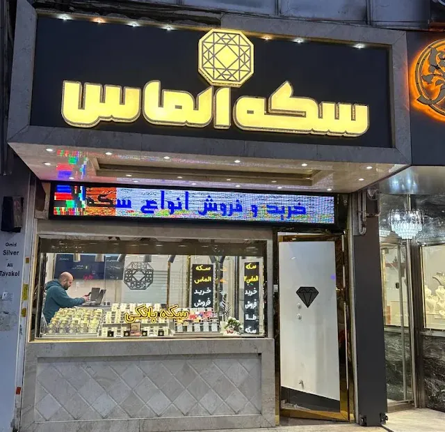نمای روزِ سکه الماس: ویترینِ سکه‌ی بانکی و درِ ورود