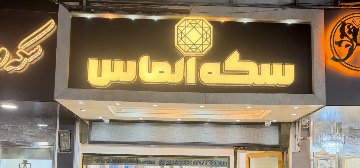 تابلوی نورانیِ طلایی سکه الماس با نشانِ الماس، در شب